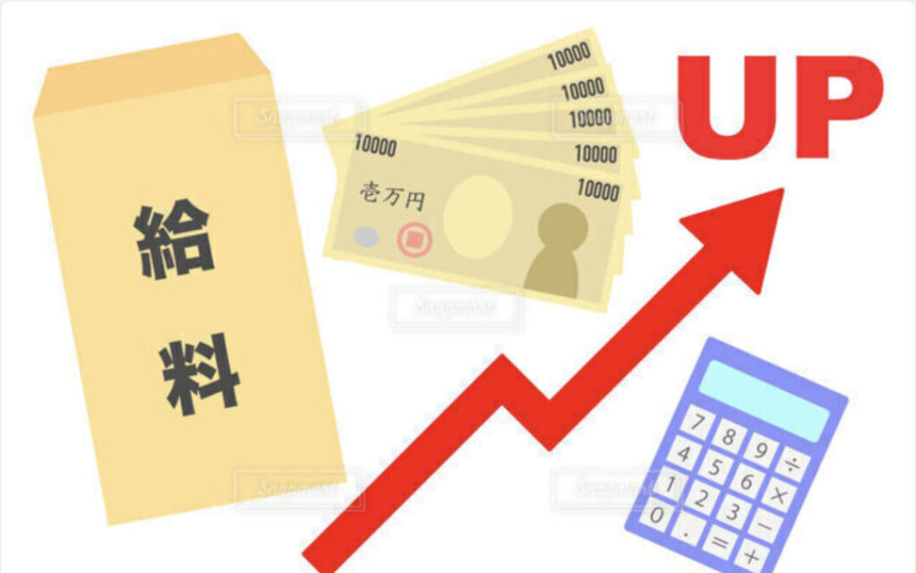 給与アップ