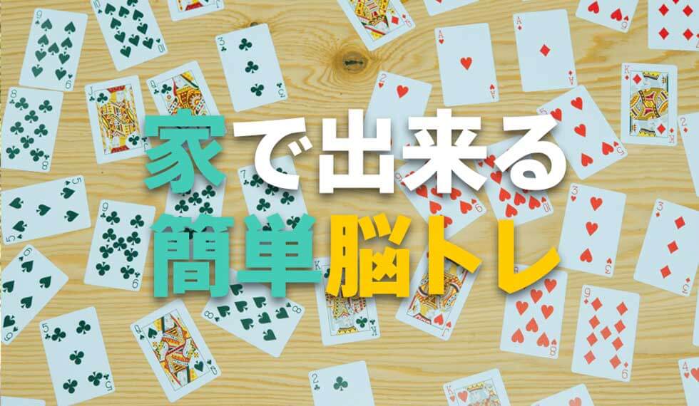 脳トレ